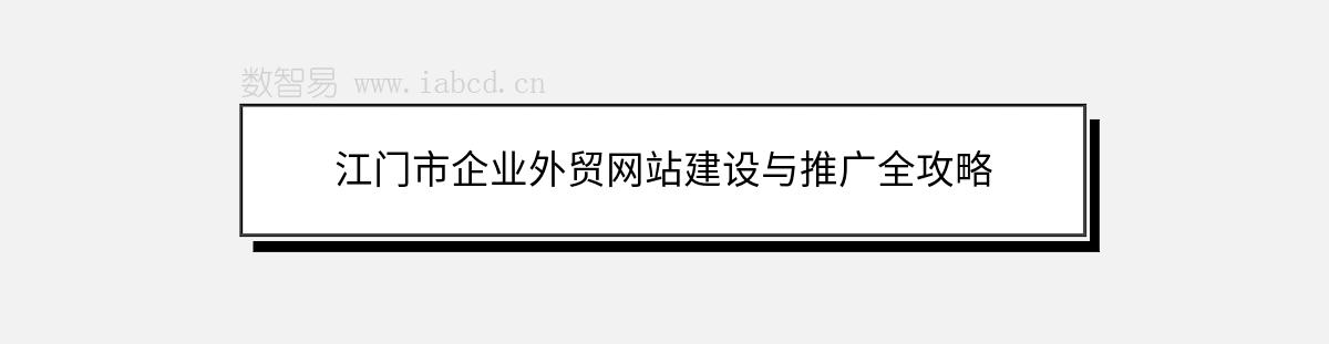 江门市企业外贸网站建设与推广全攻略