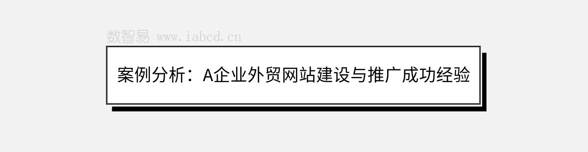 案例分析：A企业外贸网站建设与推广成功经验