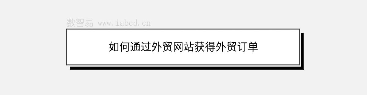 如何通过外贸网站获得外贸订单