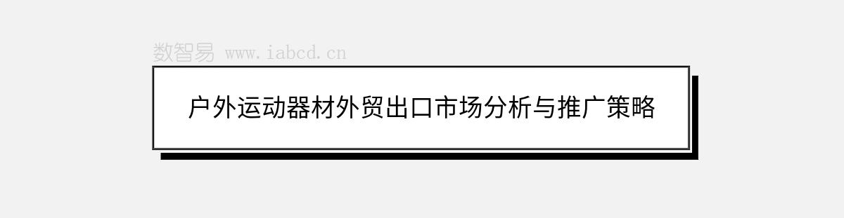 户外运动器材外贸出口市场分析与推广策略