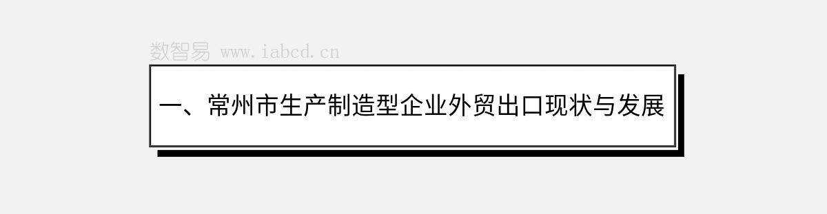 一、常州市生产制造型企业外贸出口现状与发展前景