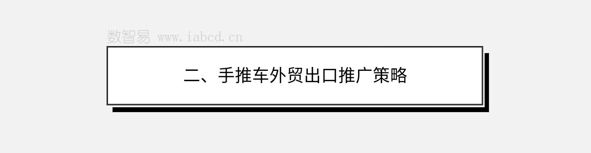 二、手推车外贸出口推广策略