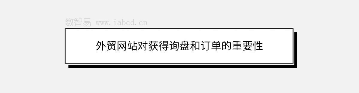 外贸网站对获得询盘和订单的重要性