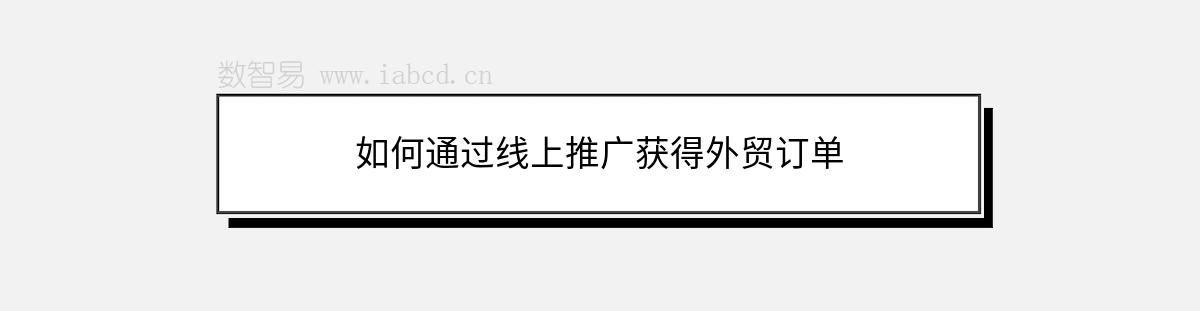 如何通过线上推广获得外贸订单