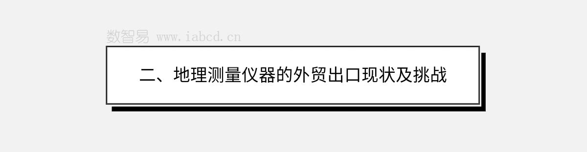 二、地理测量仪器的外贸出口现状及挑战