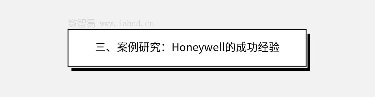 三、案例研究：Honeywell的成功经验