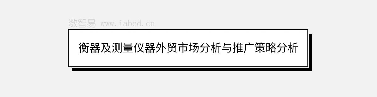 衡器及测量仪器外贸市场分析与推广策略分析