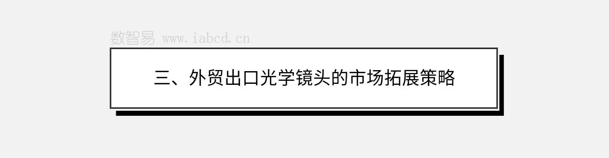 三、外贸出口光学镜头的市场拓展策略