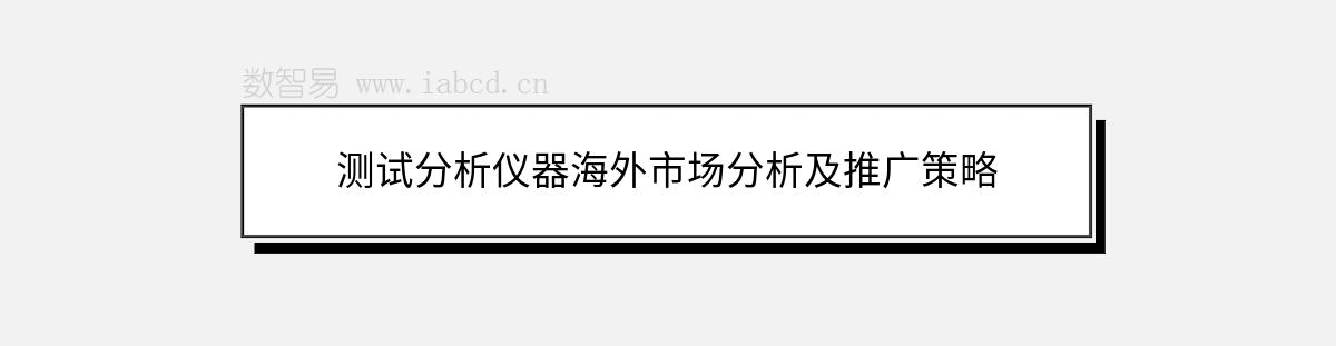 测试分析仪器海外市场分析及推广策略