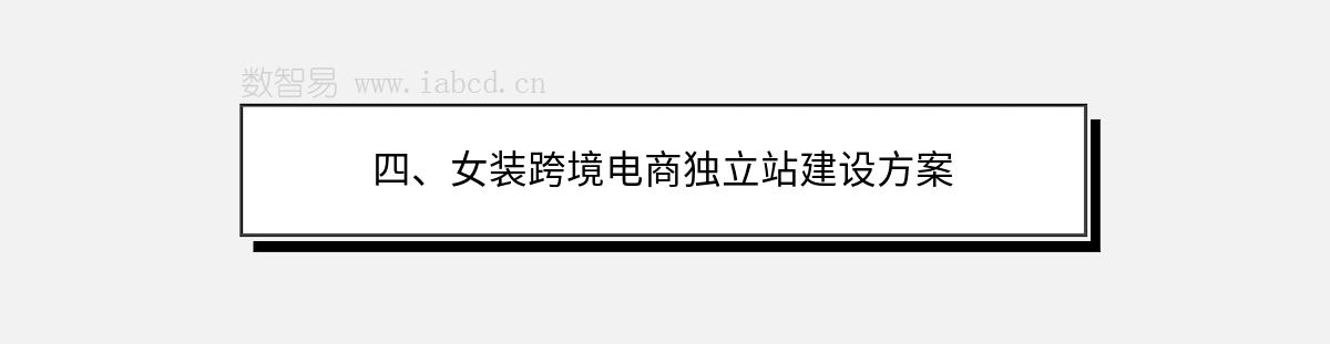 四、女装跨境电商独立站建设方案