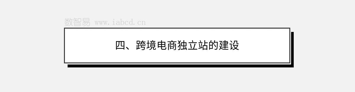 四、跨境电商独立站的建设