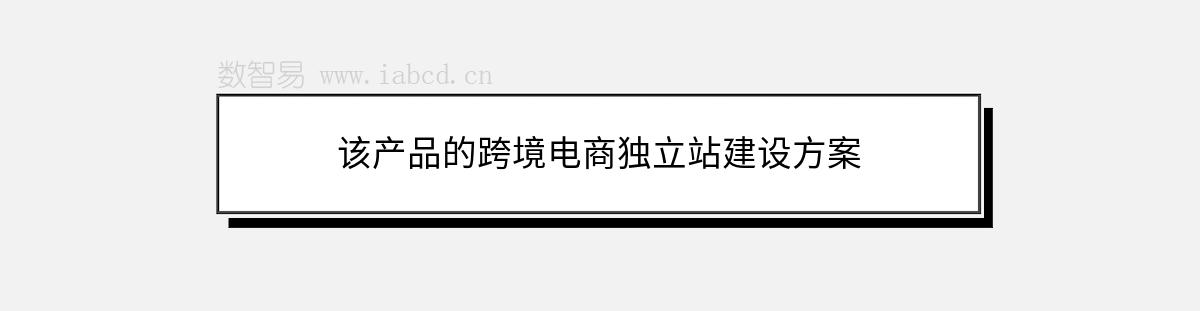 该产品的跨境电商独立站建设方案