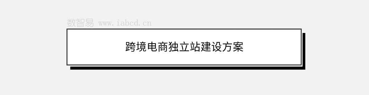 跨境电商独立站建设方案