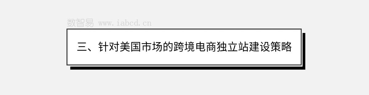 三、针对美国市场的跨境电商独立站建设策略