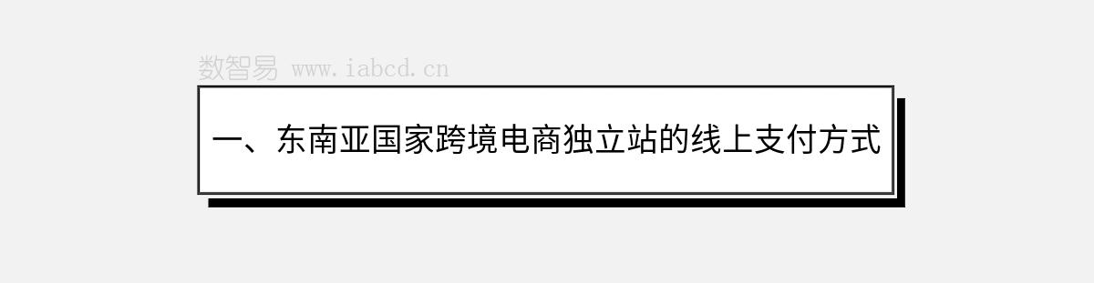 一、东南亚国家跨境电商独立站的线上支付方式