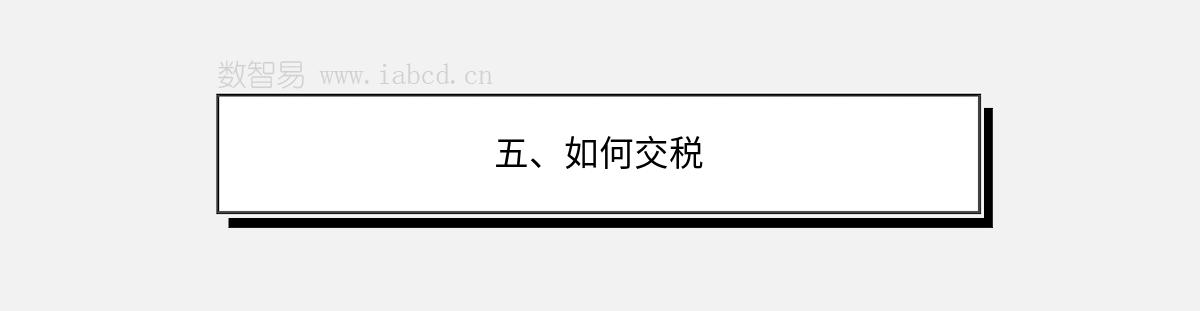 五、如何交税