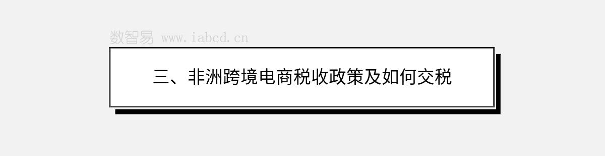 三、非洲跨境电商税收政策及如何交税