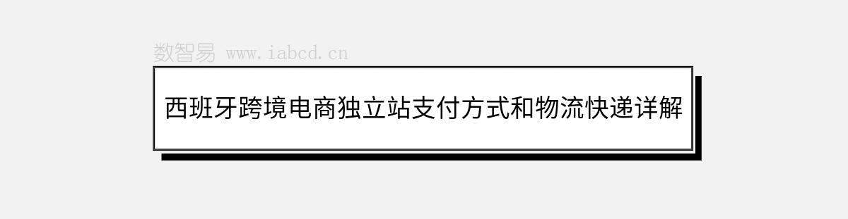 西班牙跨境电商独立站支付方式和物流快递详解