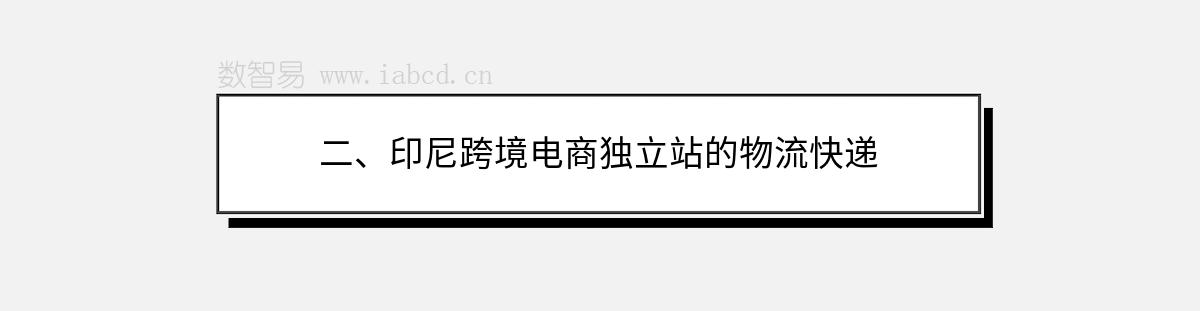 二、印尼跨境电商独立站的物流快递