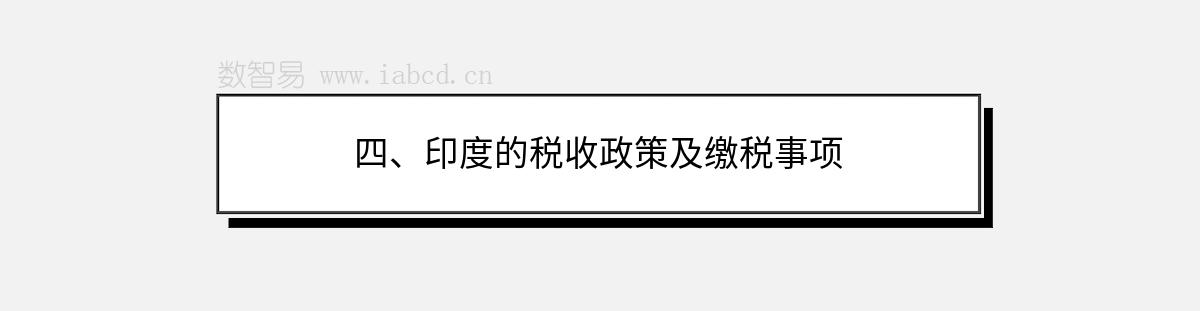 四、印度的税收政策及缴税事项