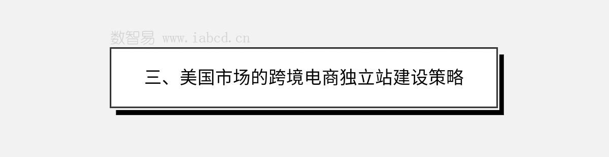 三、美国市场的跨境电商独立站建设策略