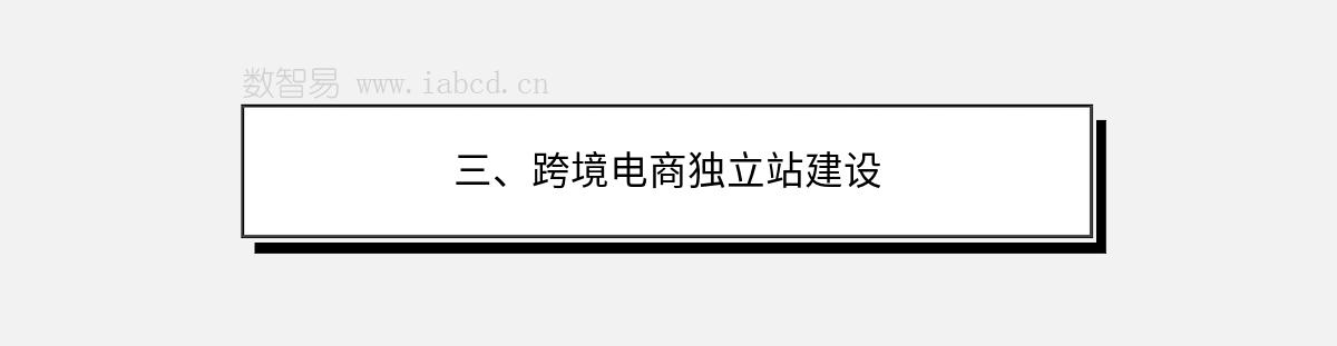 三、跨境电商独立站建设