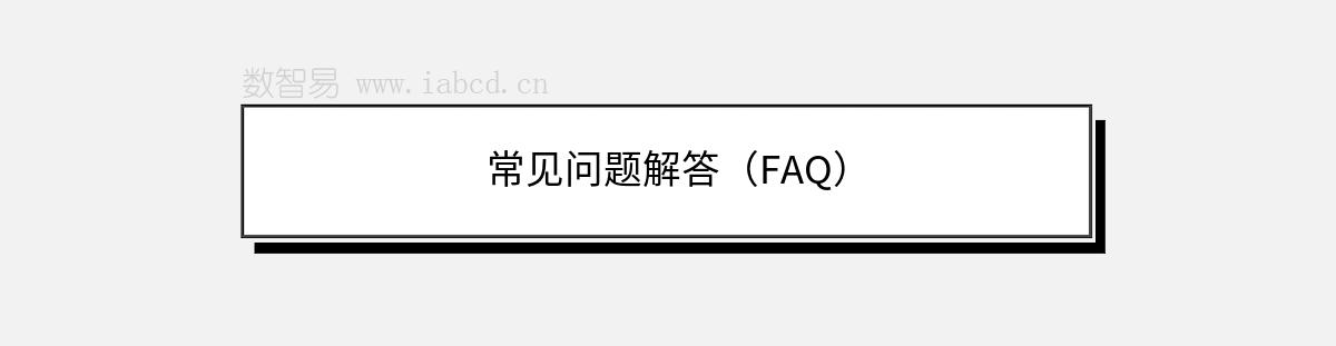 常见问题解答（FAQ）