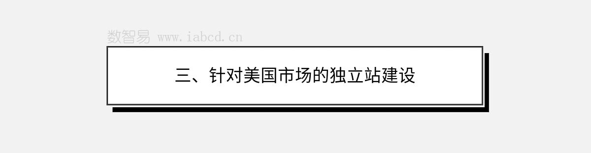 三、针对美国市场的独立站建设