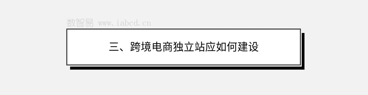 三、跨境电商独立站应如何建设