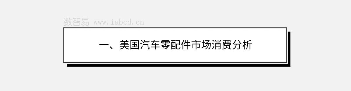 一、美国汽车零配件市场消费分析