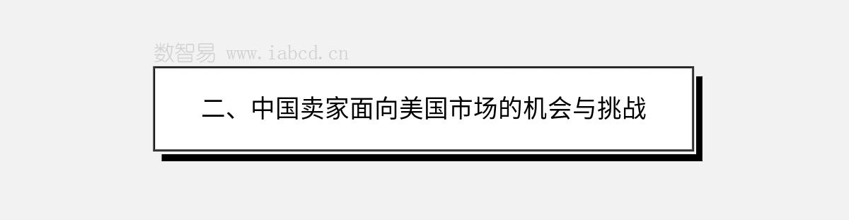 二、中国卖家面向美国市场的机会与挑战