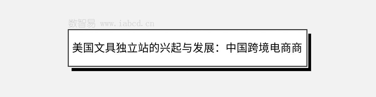 美国文具独立站的兴起与发展：中国跨境电商商家的全方位攻略