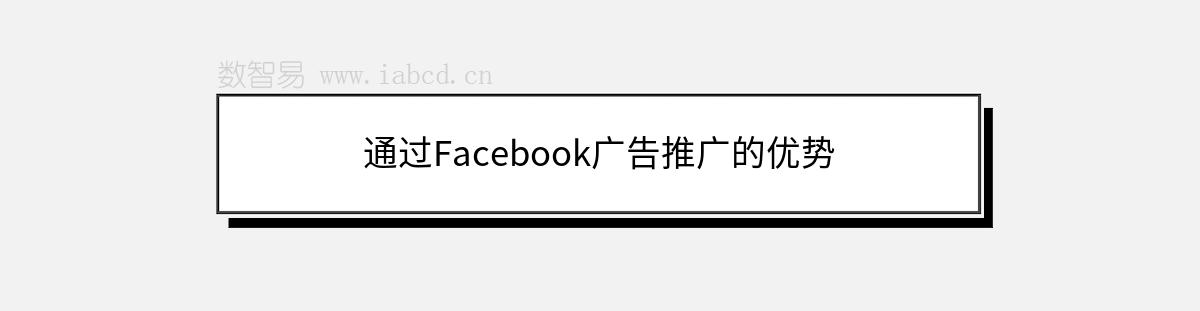 通过Facebook广告推广的优势