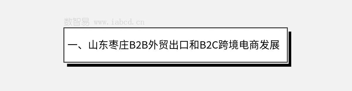 一、山东枣庄B2B外贸出口和B2C跨境电商发展现状和前景