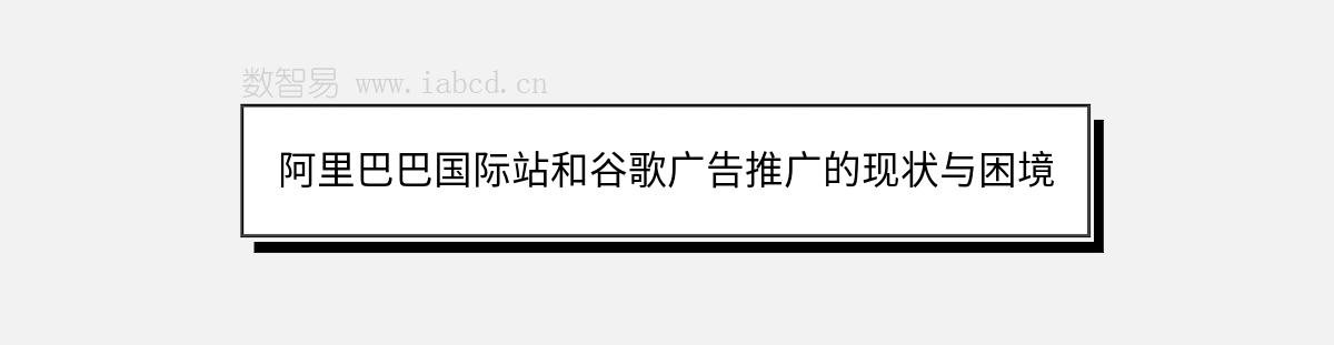 阿里巴巴国际站和谷歌广告推广的现状与困境