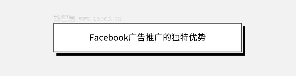 Facebook广告推广的独特优势