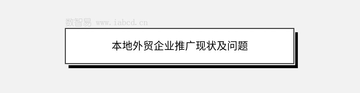 本地外贸企业推广现状及问题