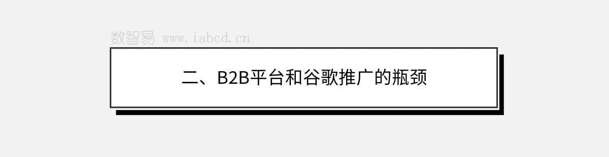 二、B2B平台和谷歌推广的瓶颈