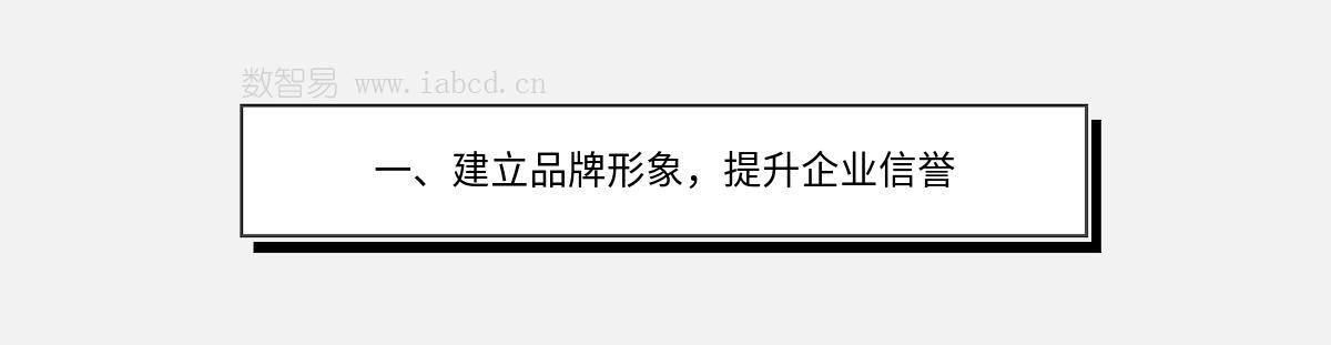 一、建立品牌形象，提升企业信誉