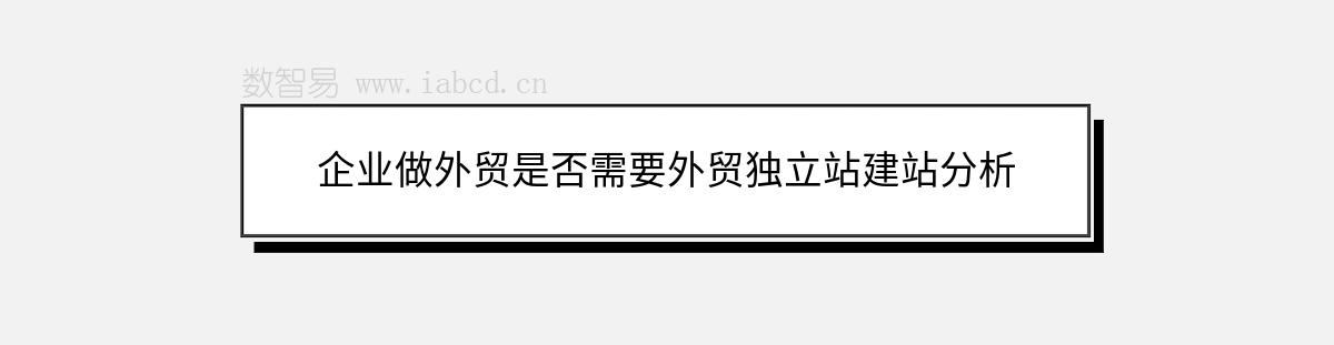 企业做外贸是否需要外贸独立站建站分析