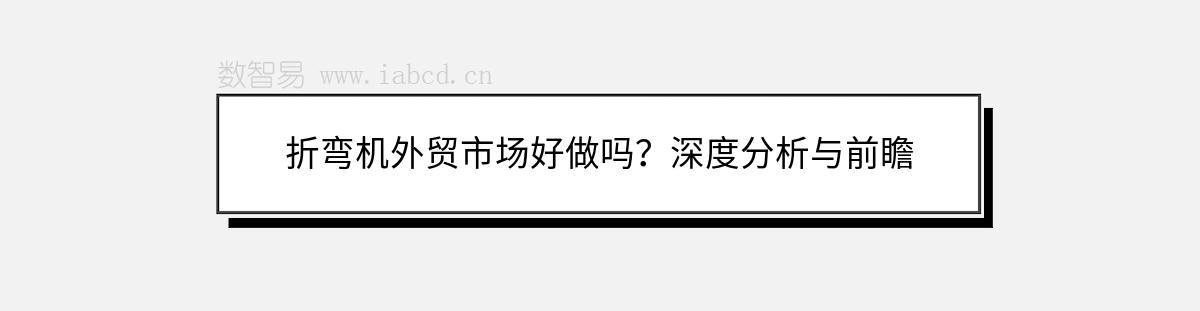 折弯机外贸市场好做吗？深度分析与前瞻