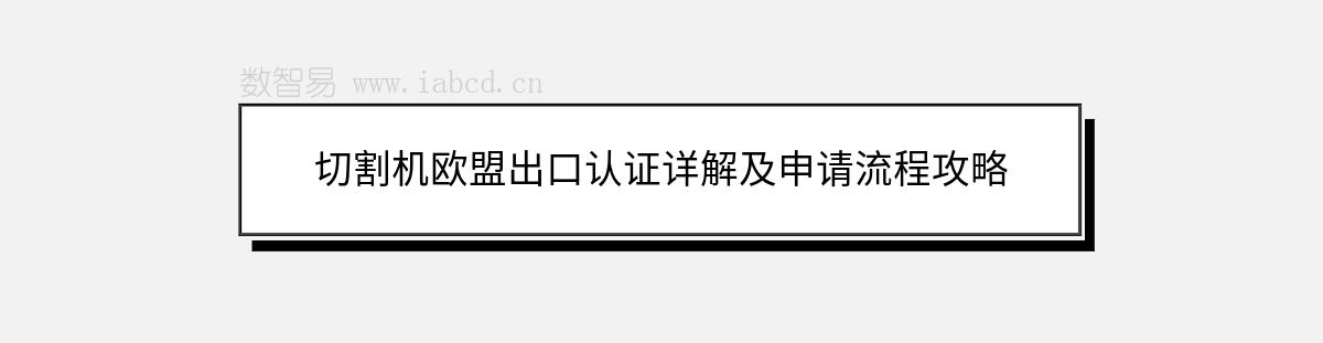 切割机欧盟出口认证详解及申请流程攻略