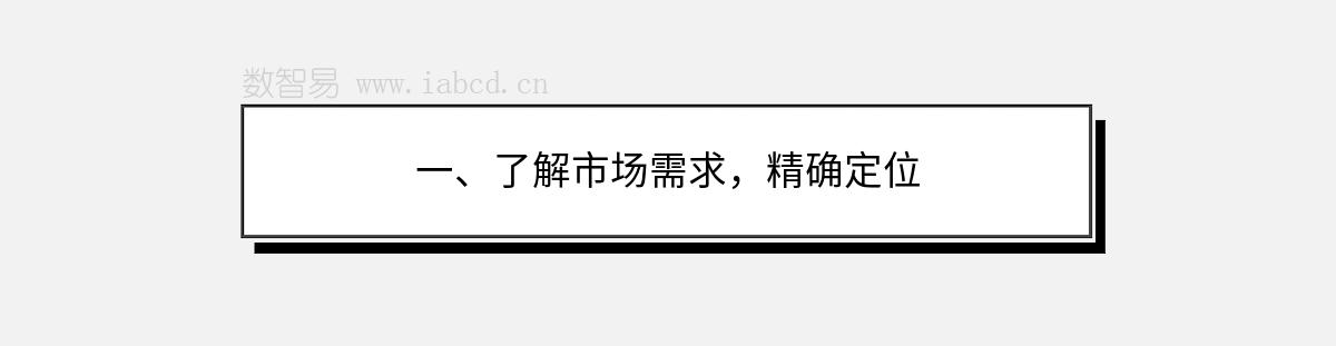 一、了解市场需求，精确定位