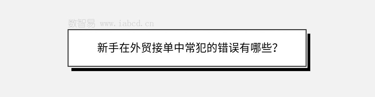 新手在外贸接单中常犯的错误有哪些？