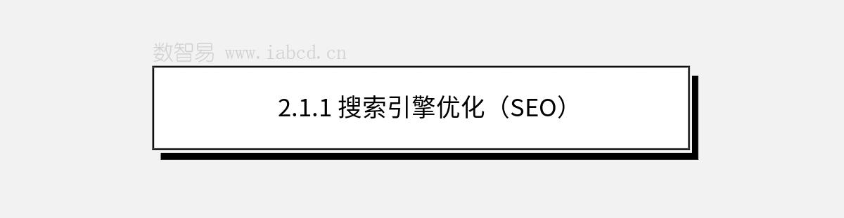 2.1.1 搜索引擎优化（SEO）