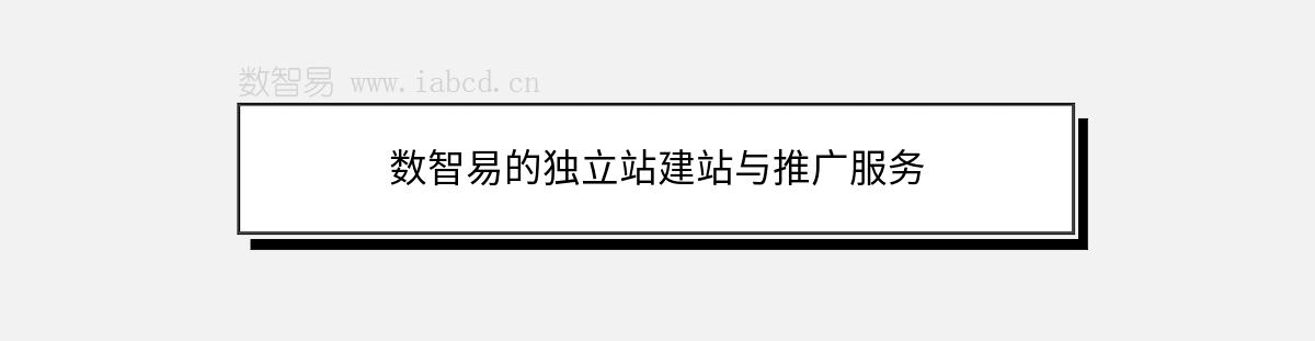 数智易的独立站建站与推广服务