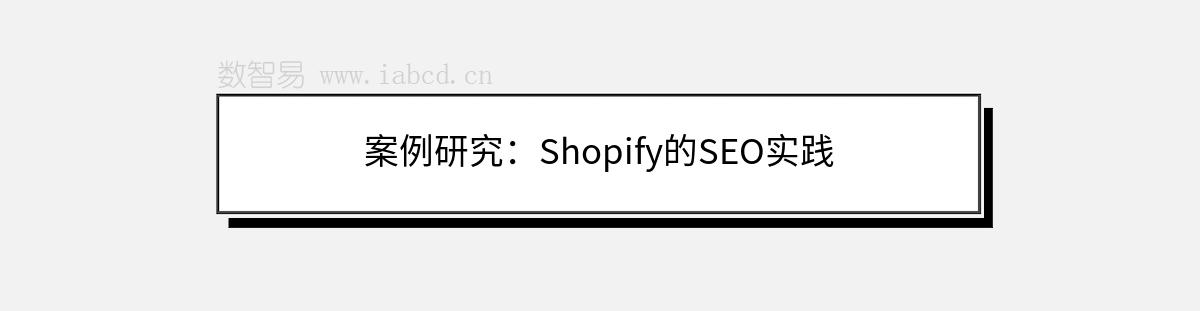 案例研究：Shopify的SEO实践