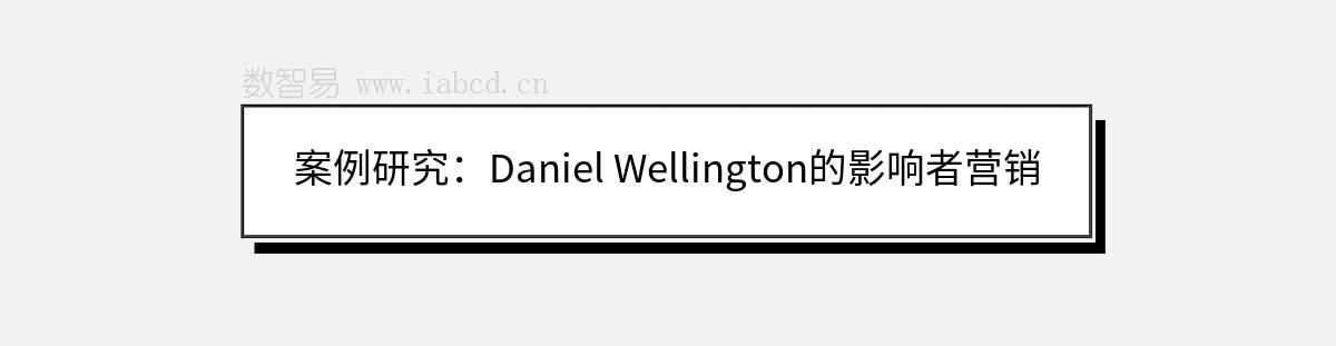 案例研究：Daniel Wellington的影响者营销