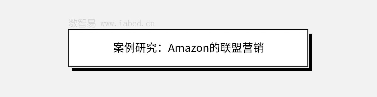 案例研究：Amazon的联盟营销