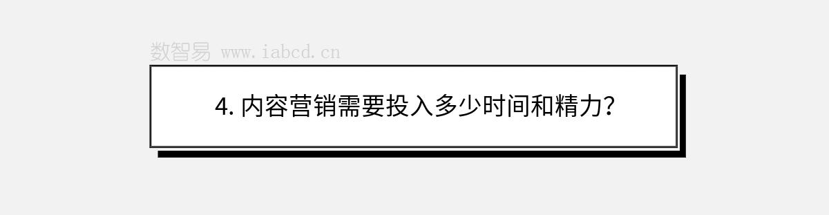 4. 内容营销需要投入多少时间和精力？